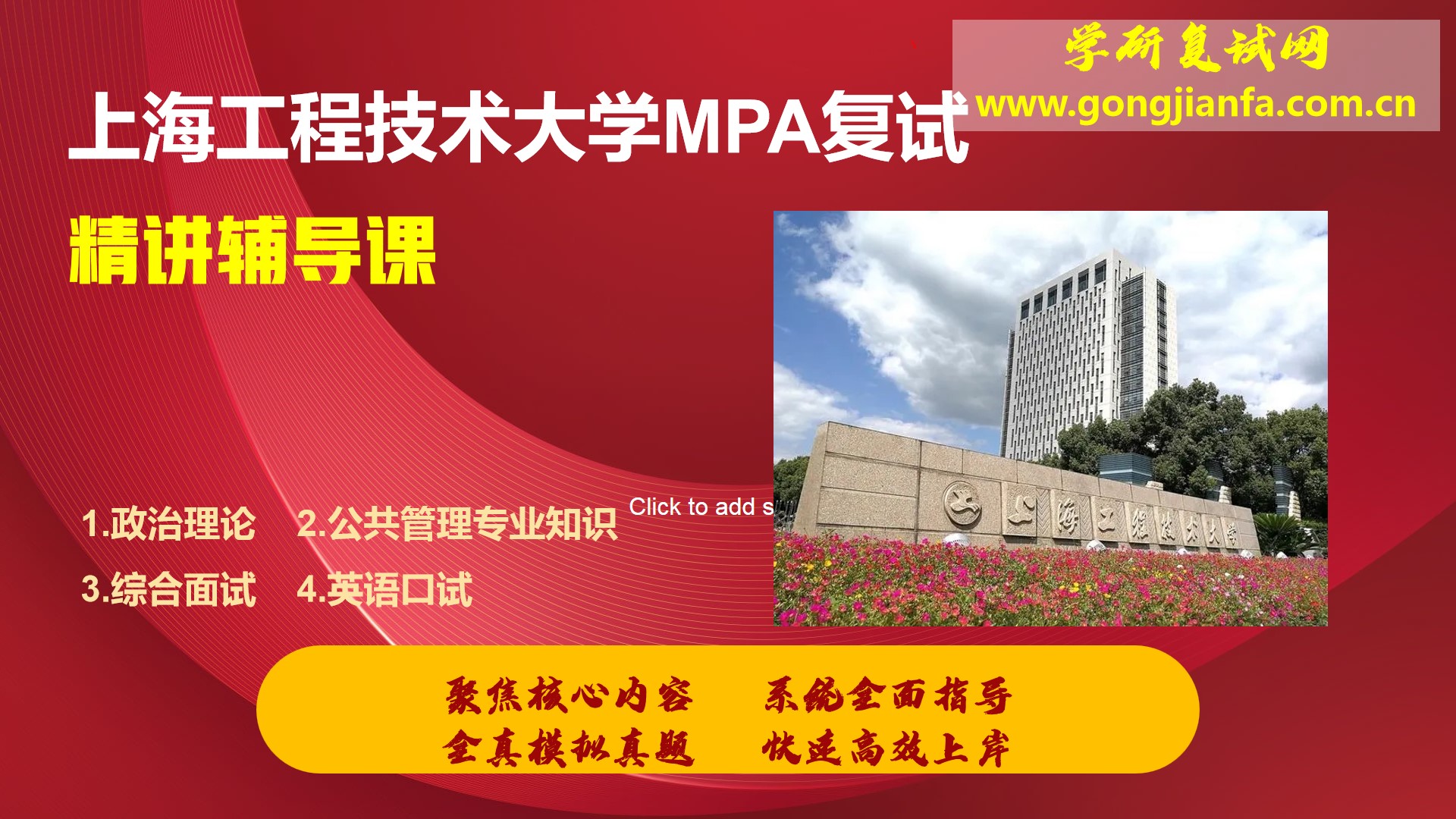 上海工程技术大学MPA复试突击上岸课程