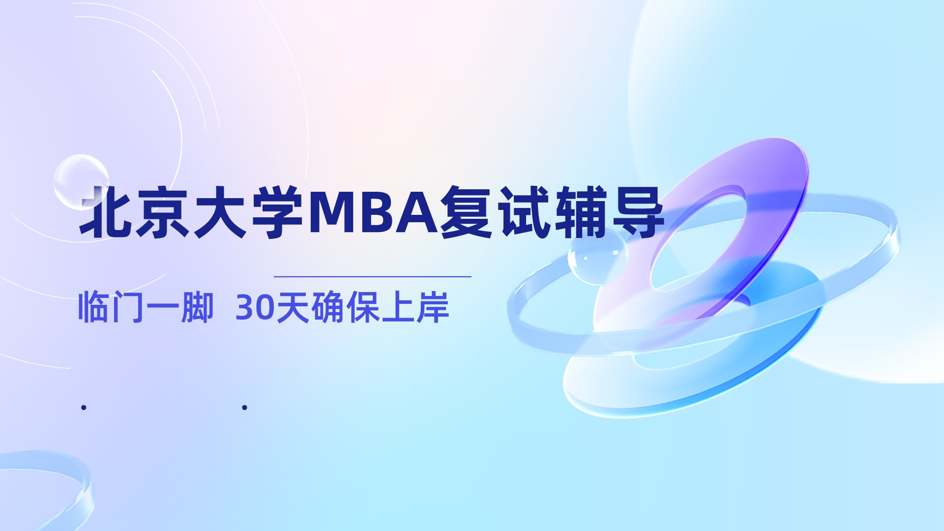 北京大学MBA复试辅导