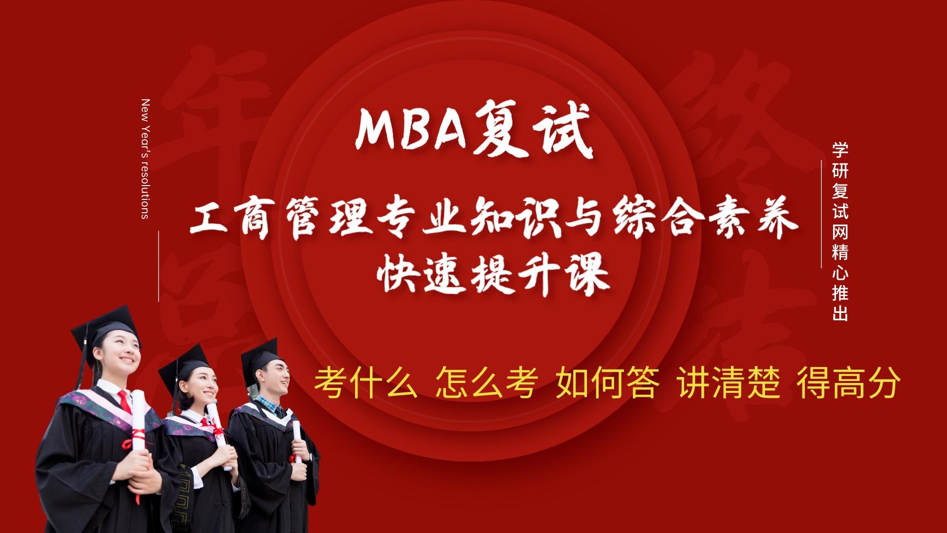 MBA工商管理基础知识冲刺精讲