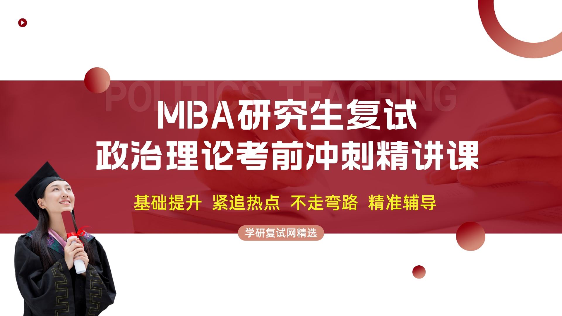 MBA政治理论冲刺精讲辅导课程