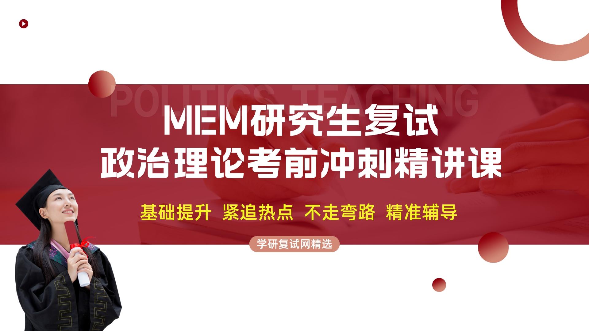 MPAcc复试政治理论冲刺精讲课程