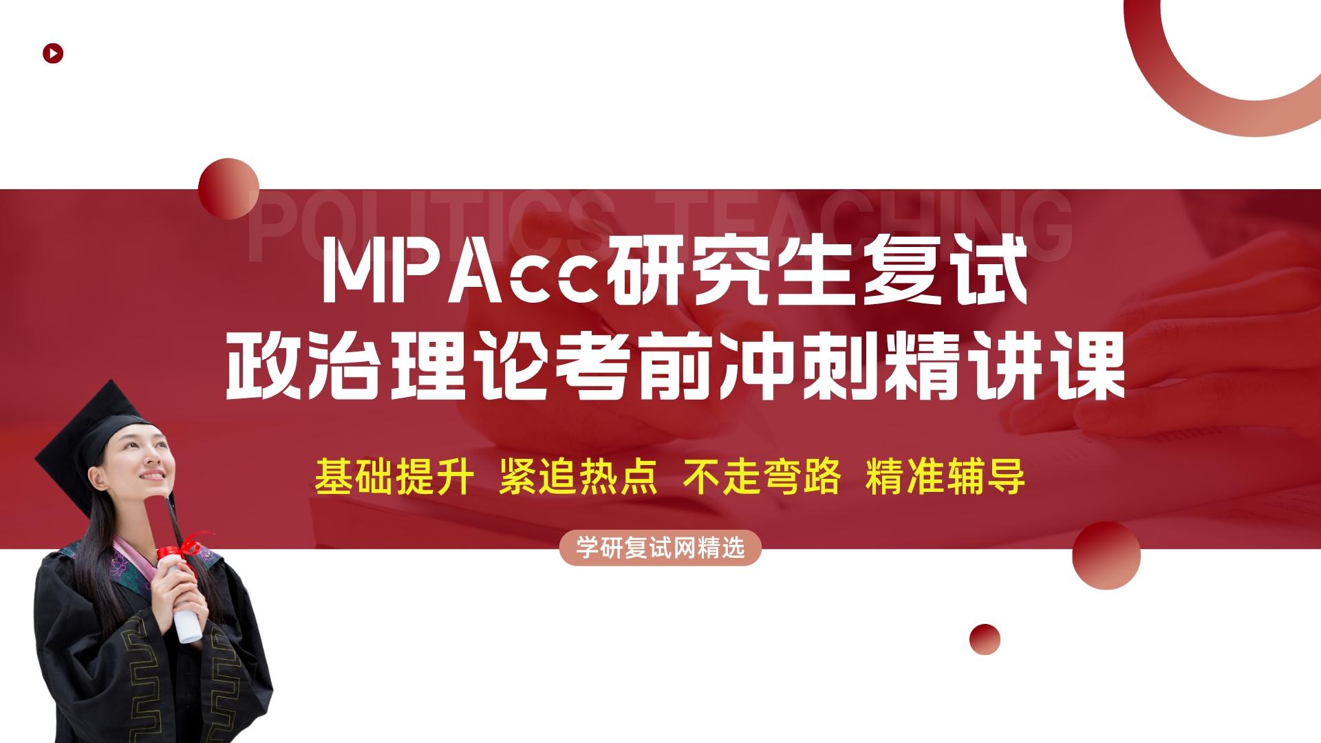 MPAcc复试政治理论冲刺精讲课程