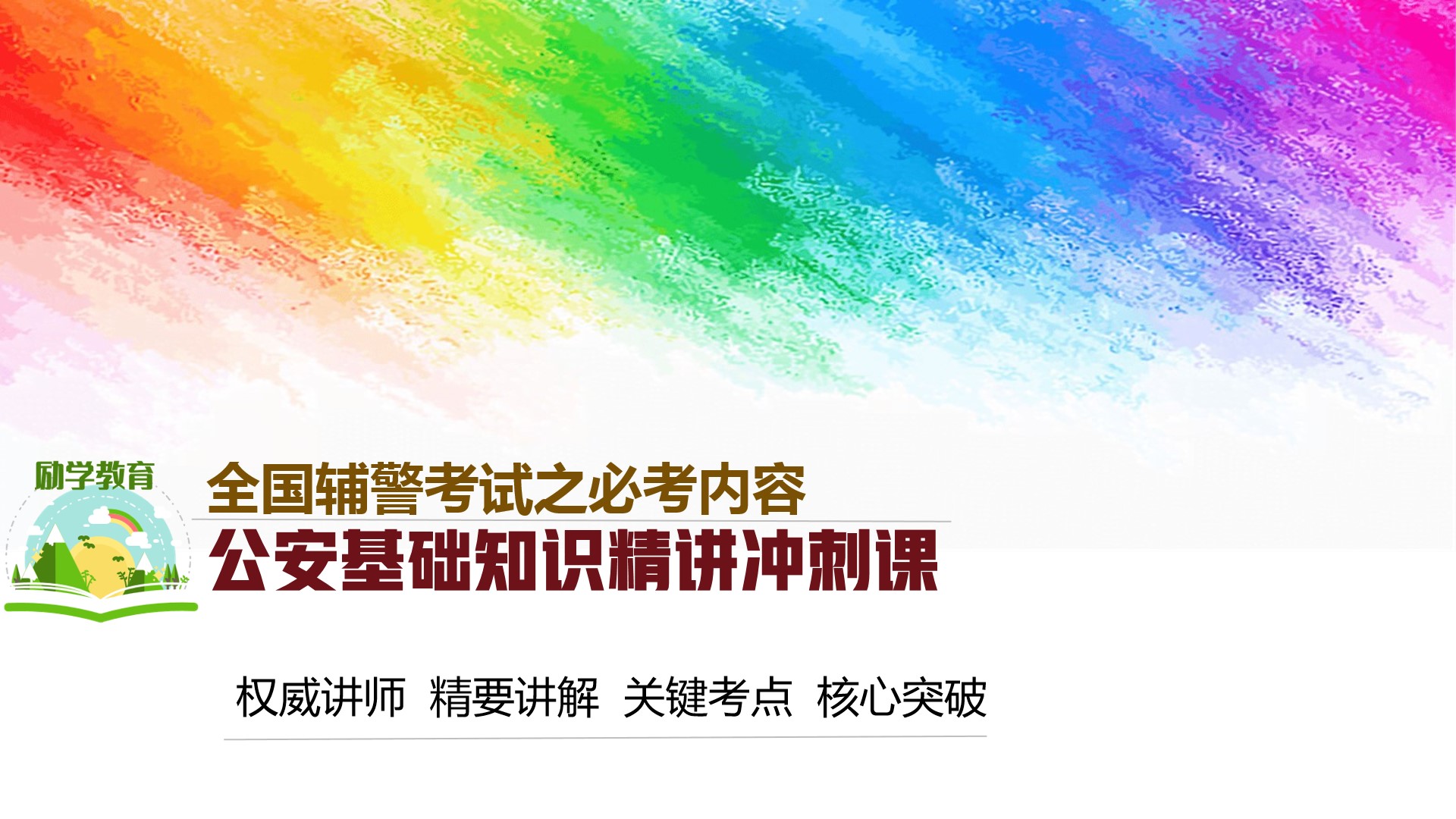 公安基础知识精讲课