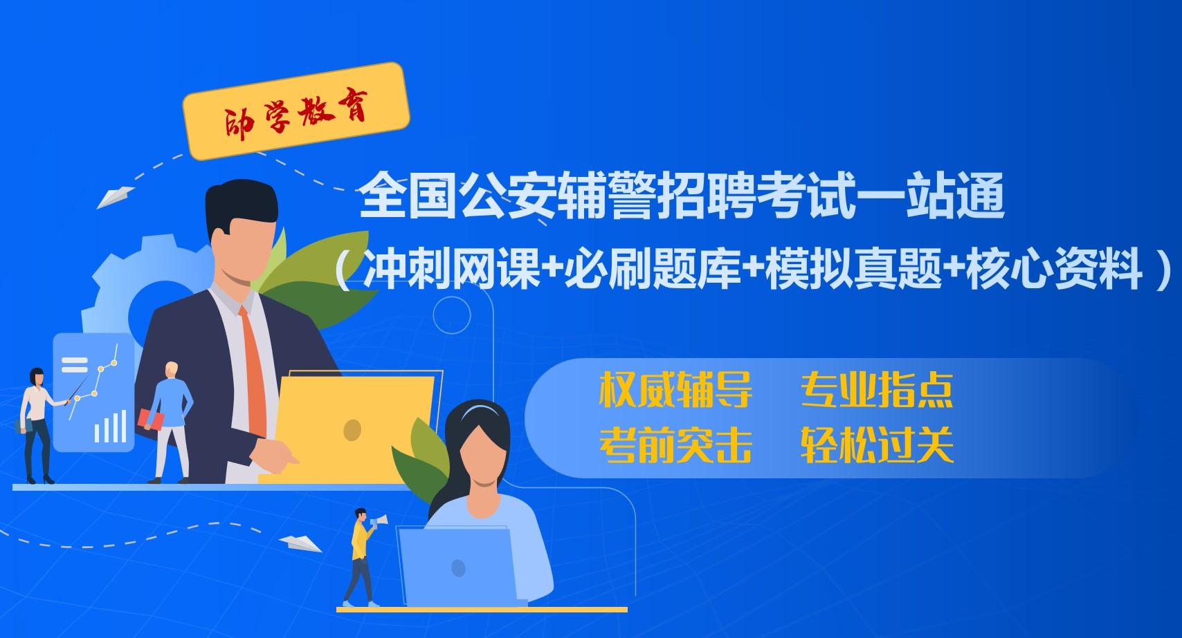 全国辅警招聘考试辅导