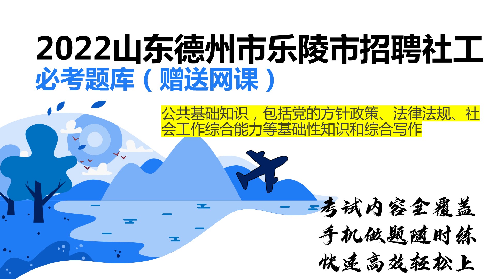 山东德州市乐陵市招聘社工必考题库