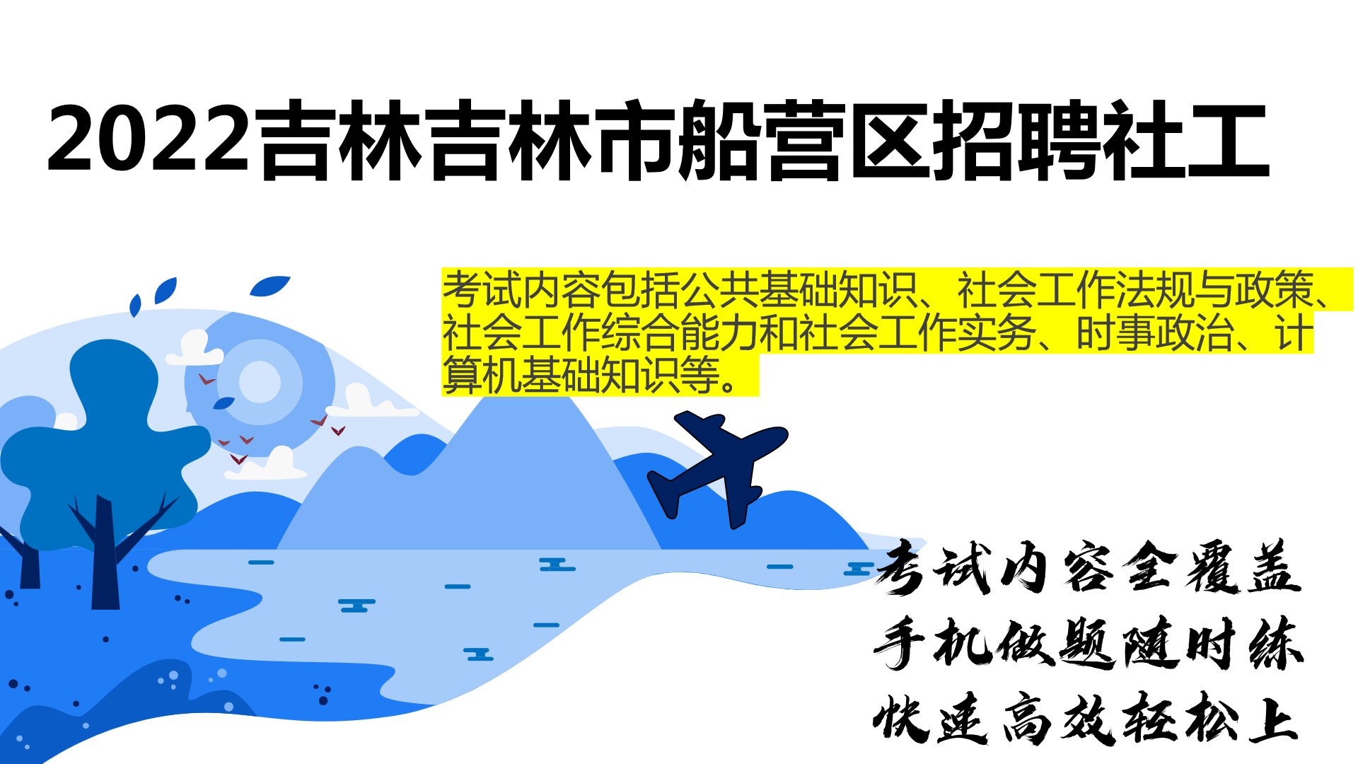 吉林市船营区社工招考必考题库