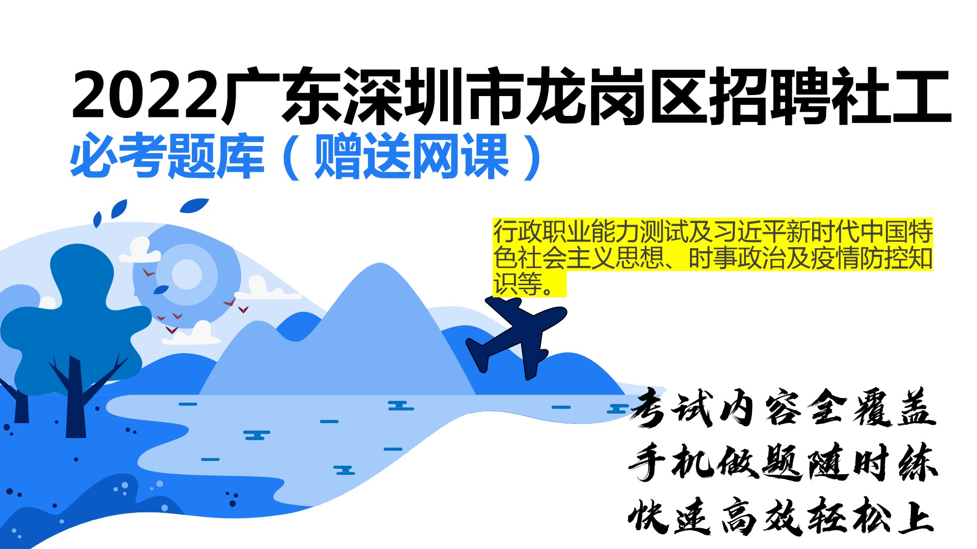 深圳龙岗区社工招聘考试必刷题库
