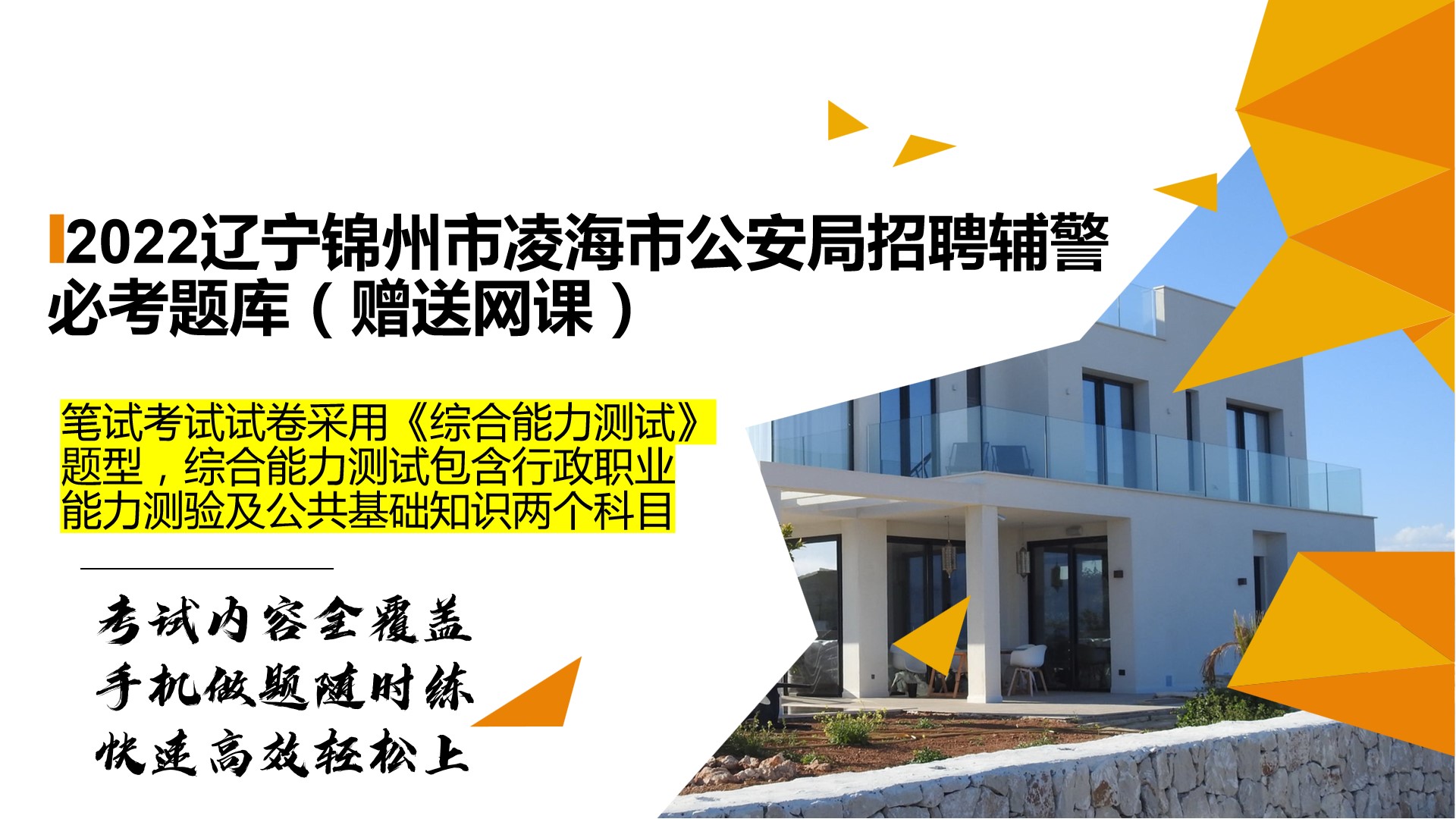 辽宁锦州市凌海市公安局招聘辅警题库