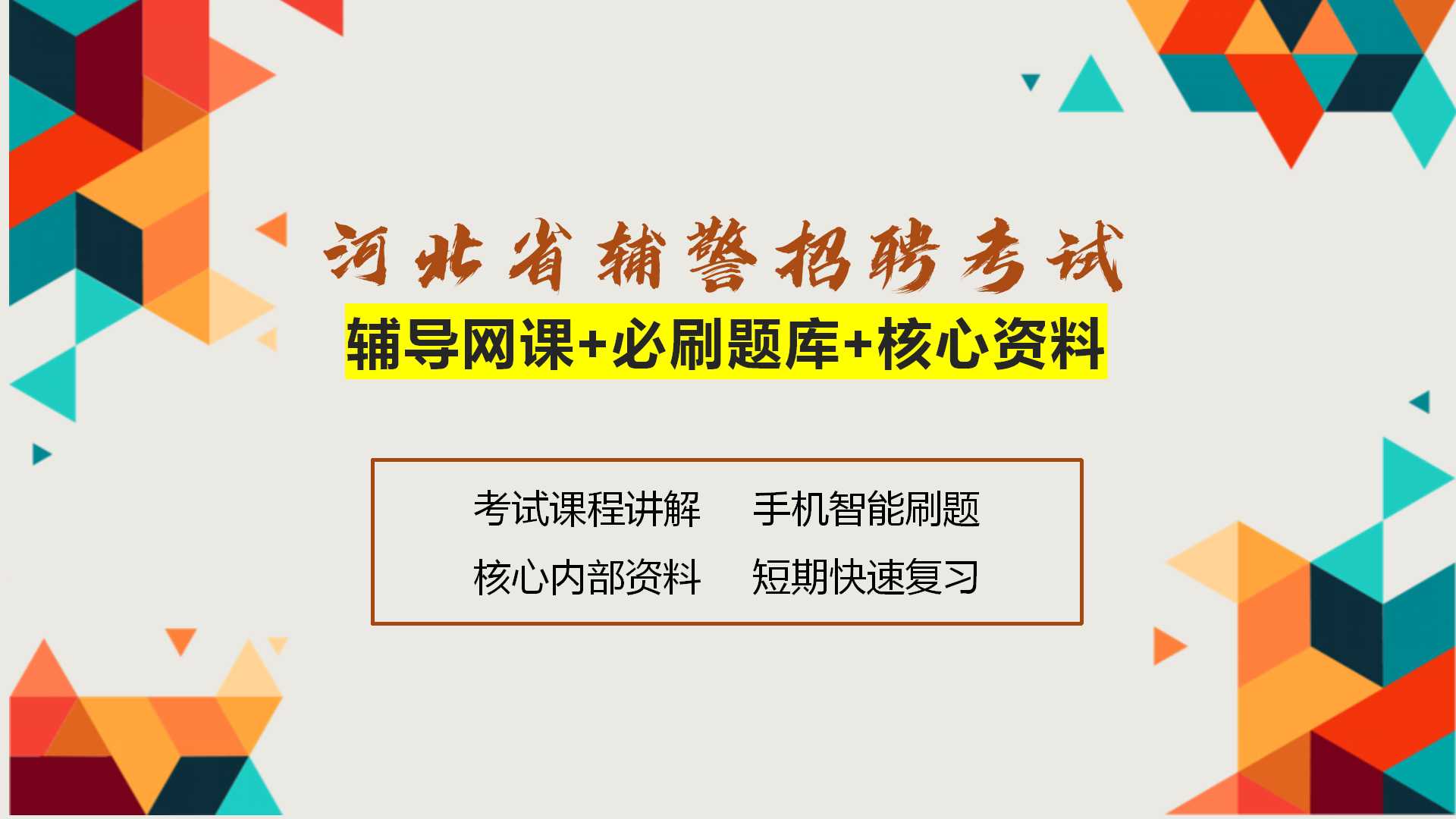河北辅警题库+课程