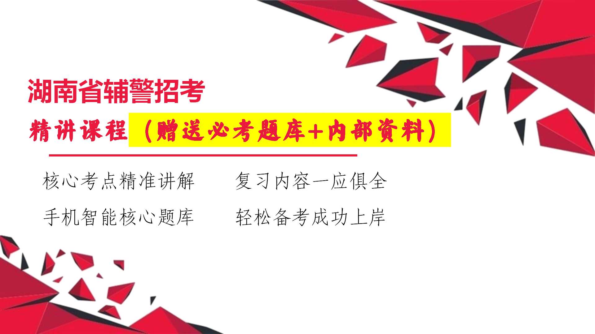 湖南省辅警考试题库+网课