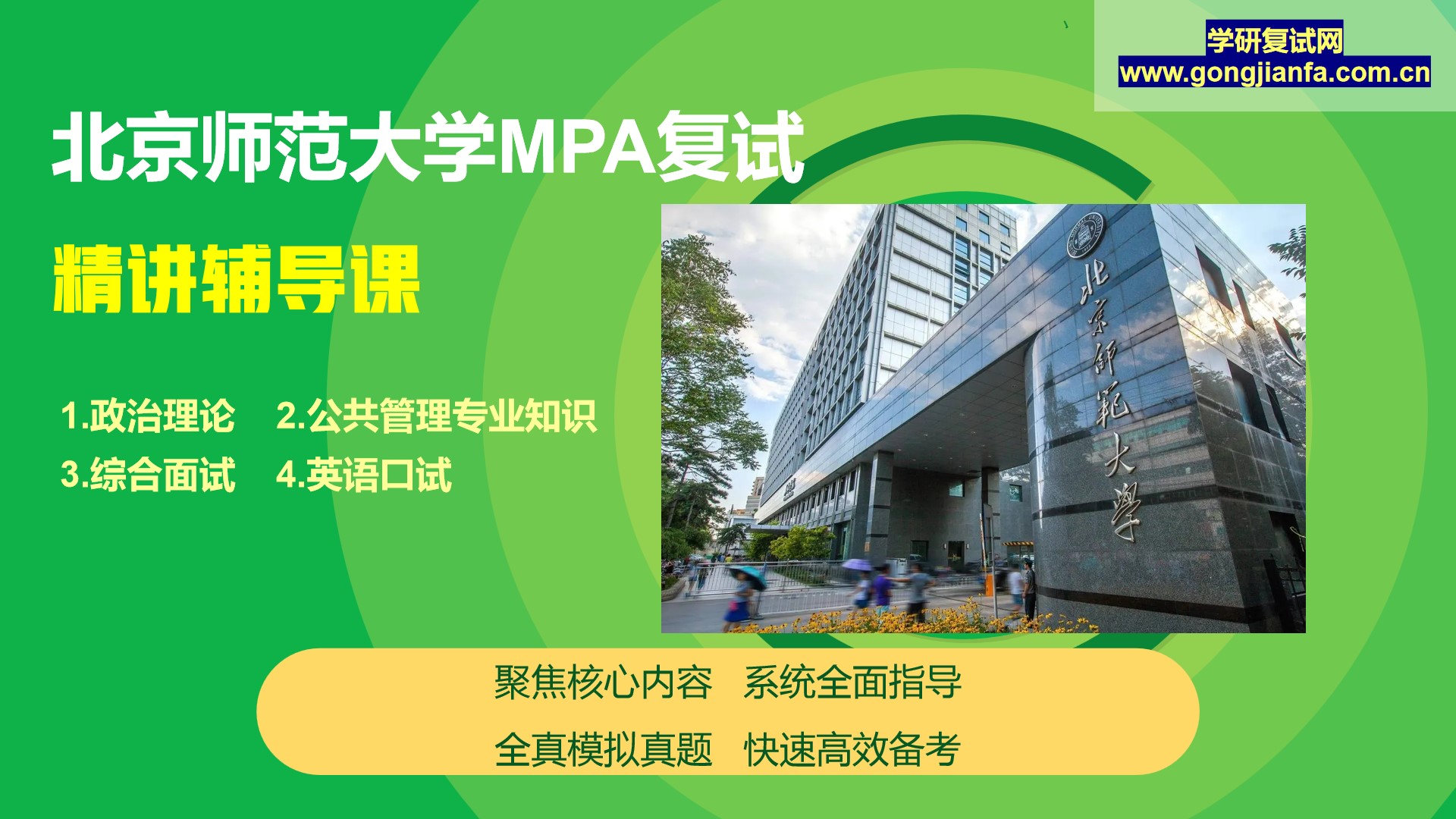 北京师范大学MPA复试突击上岸课程
