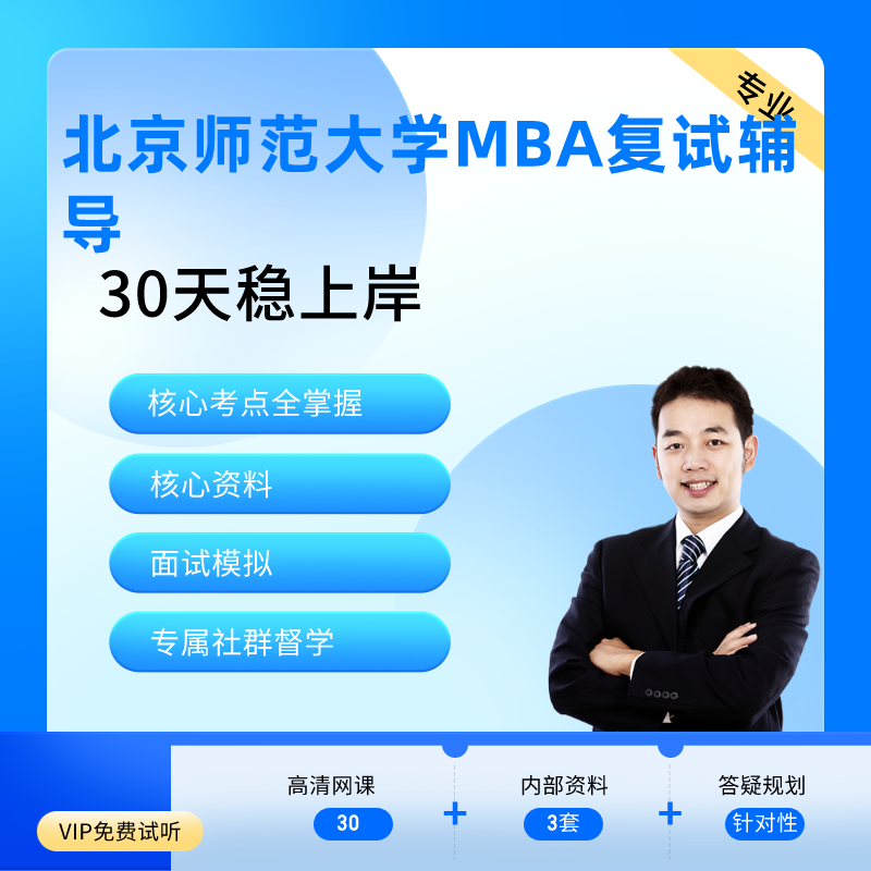北京大学MBA复试辅导